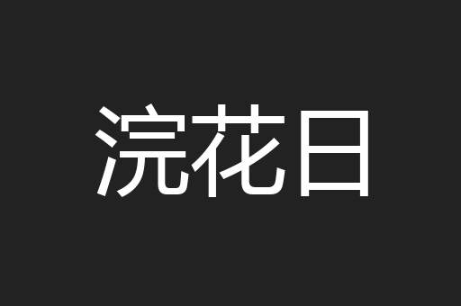 浣花日
