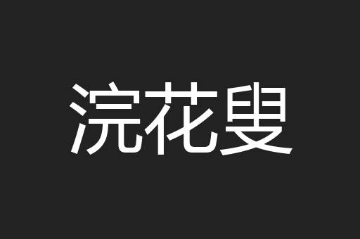 浣花叟