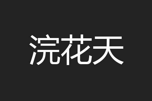 浣花天