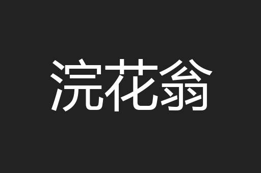 浣花翁