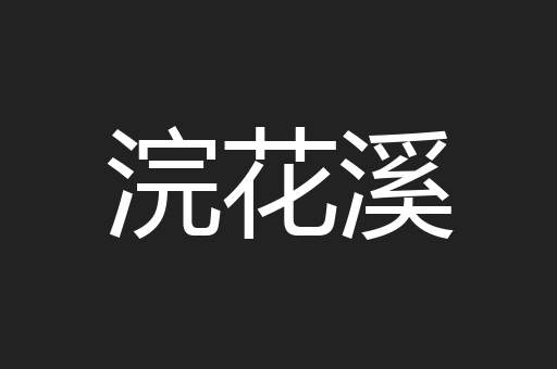 浣花溪