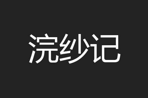 浣纱记