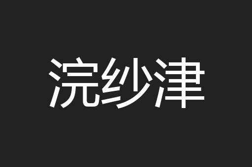 浣纱津