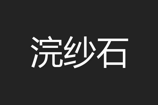 浣纱石