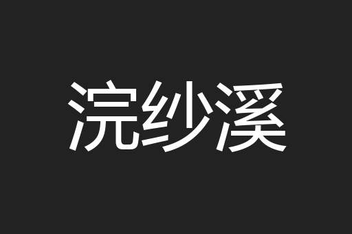浣纱溪