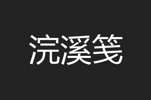 浣溪笺