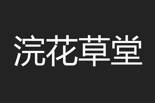 浣花草堂