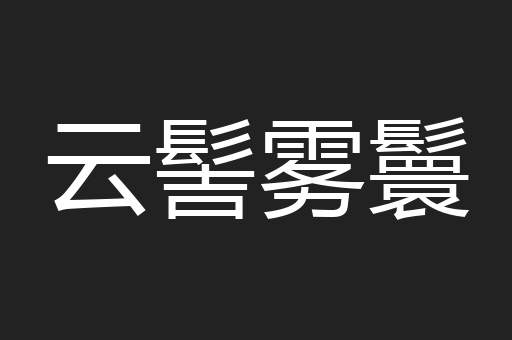 云髻雾鬟