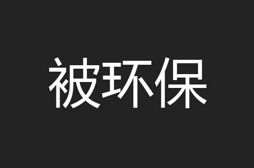 被环保