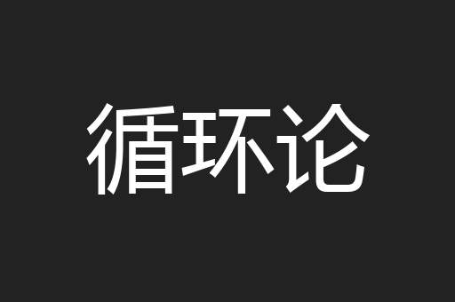 循环论