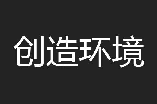 创造环境