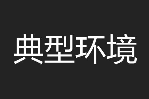 典型环境
