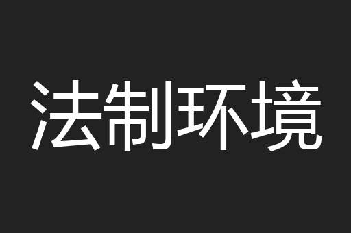 法制环境