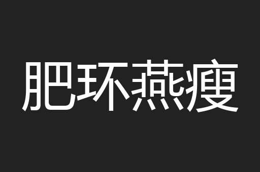 肥环燕瘦