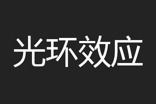 光环效应