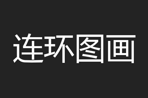 连环图画