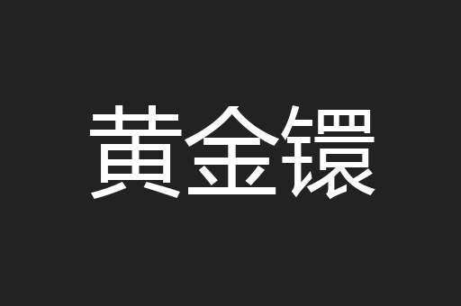 黄金镮