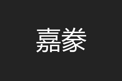 嘉豢