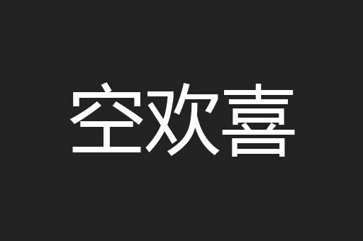 空欢喜