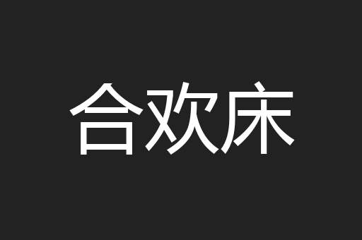合欢床