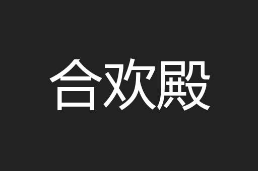 合欢殿
