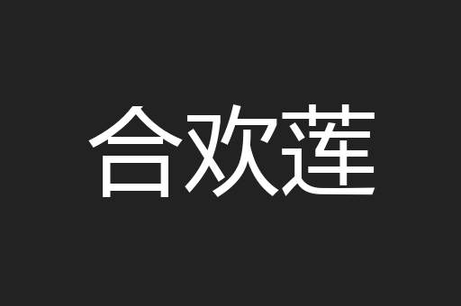 合欢莲