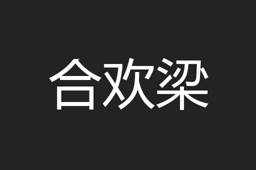 合欢梁