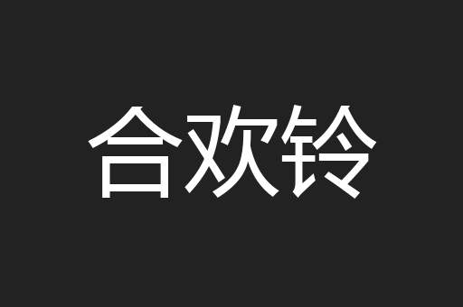 合欢铃