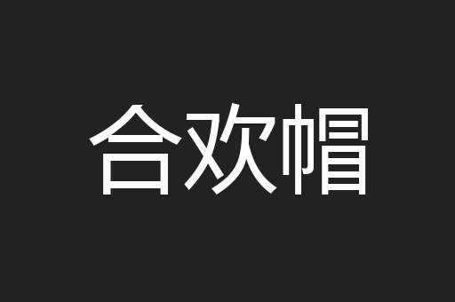合欢帽