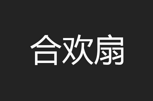 合欢扇