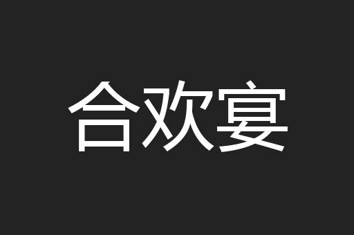 合欢宴