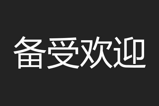 备受欢迎