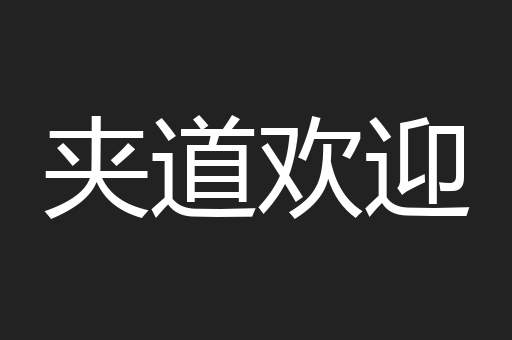 夹道欢迎