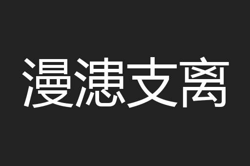 漫漶支离