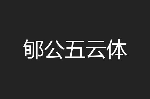 郇公五云体