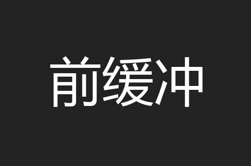 前缓冲