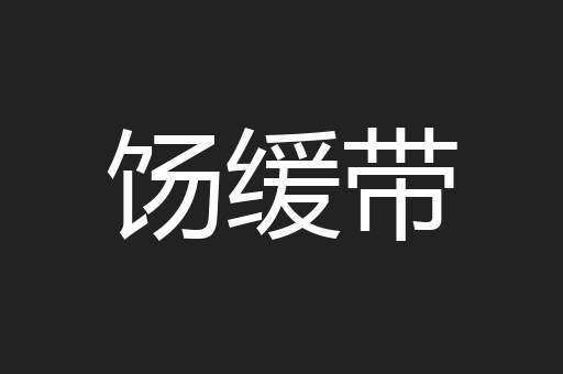 饧缓带