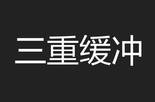 三重缓冲