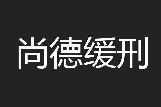 尚德缓刑