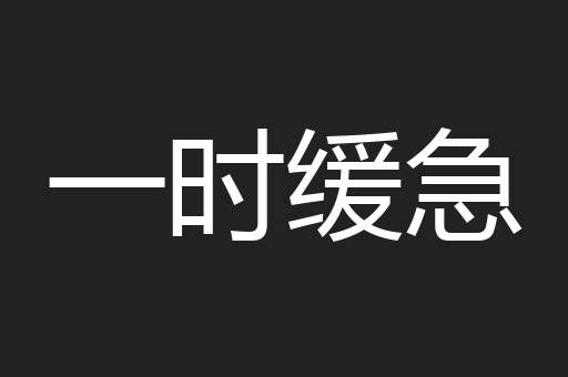 一时缓急