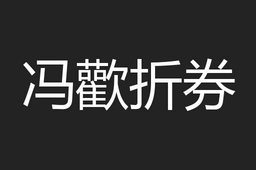冯歡折券