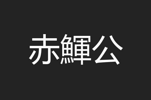 赤鯶公