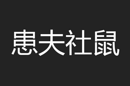 患夫社鼠