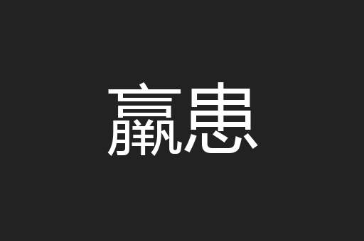 羸患