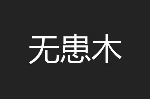 无患木