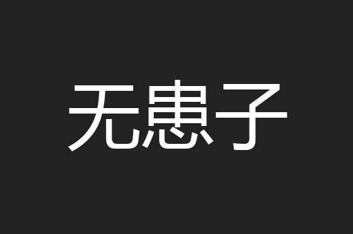 无患子