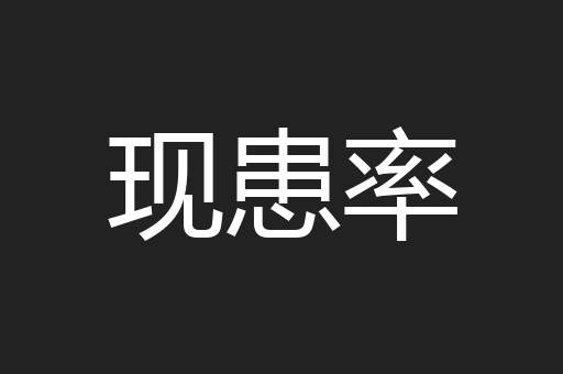 现患率
