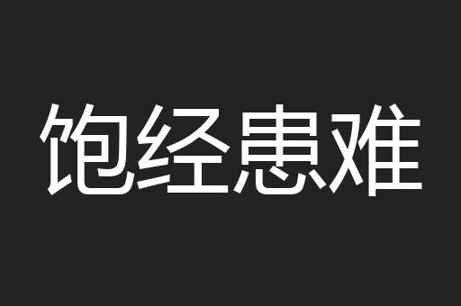 饱经患难