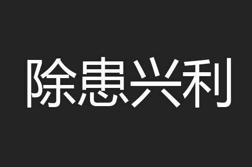 除患兴利