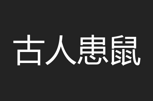 古人患鼠